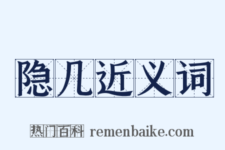 隐几近义词是什么意思的图片